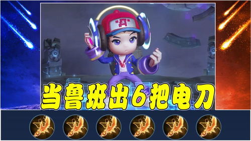 電玩小子狂想曲 當魯班七號身披電玩戰袍，手持六把閃電匕首